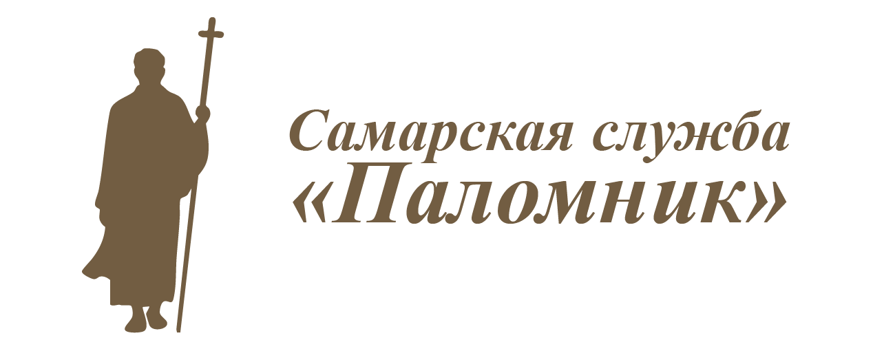 Самарская служба «Паломник»